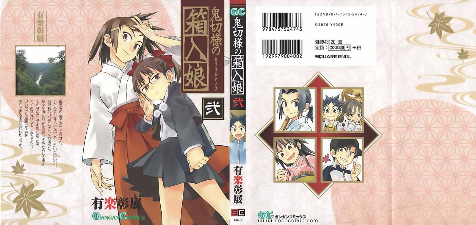 鬼切様の箱入娘 02卷