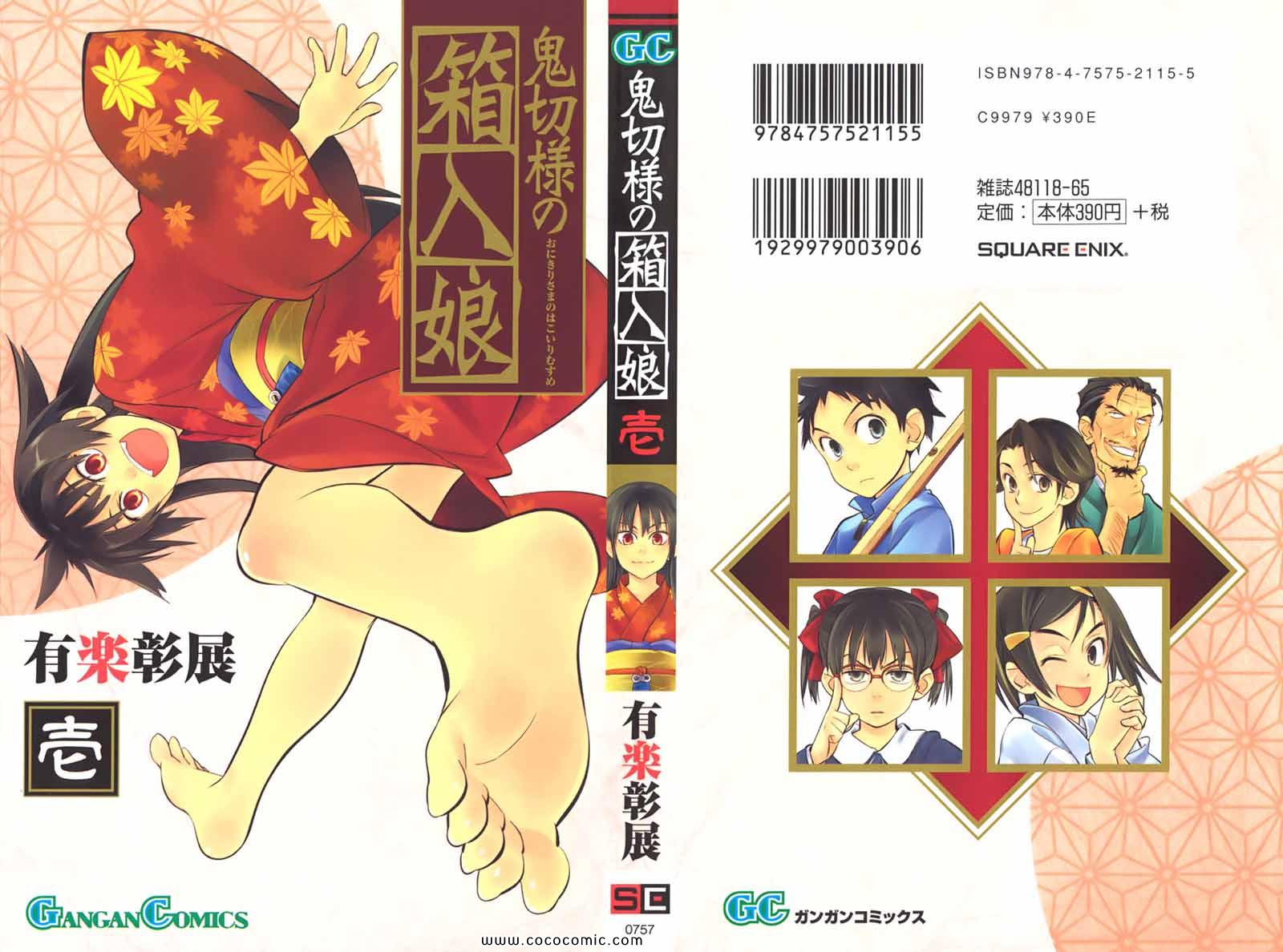 鬼切様の箱入娘 01卷