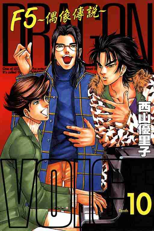 f5偶像傳說10卷