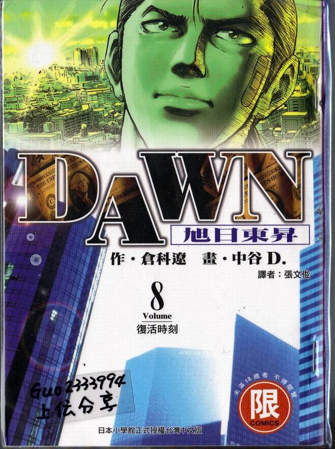 dawn旭日東升08卷