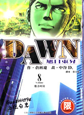 DAWN旭日東升