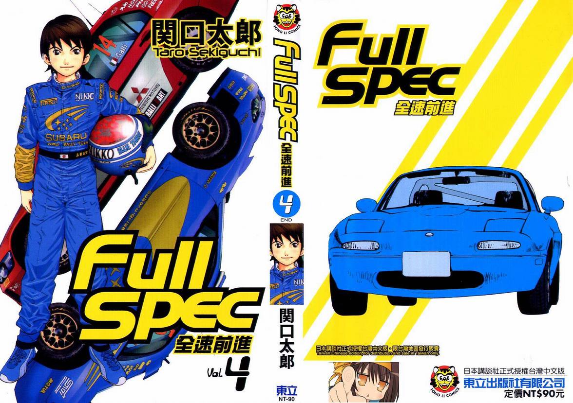 full spec全速前進04卷