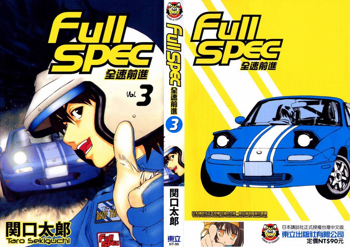 full spec全速前進03卷