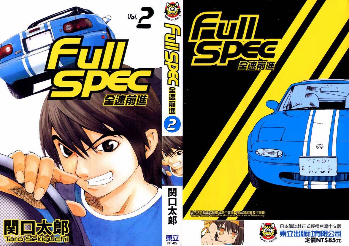 full spec全速前進02卷