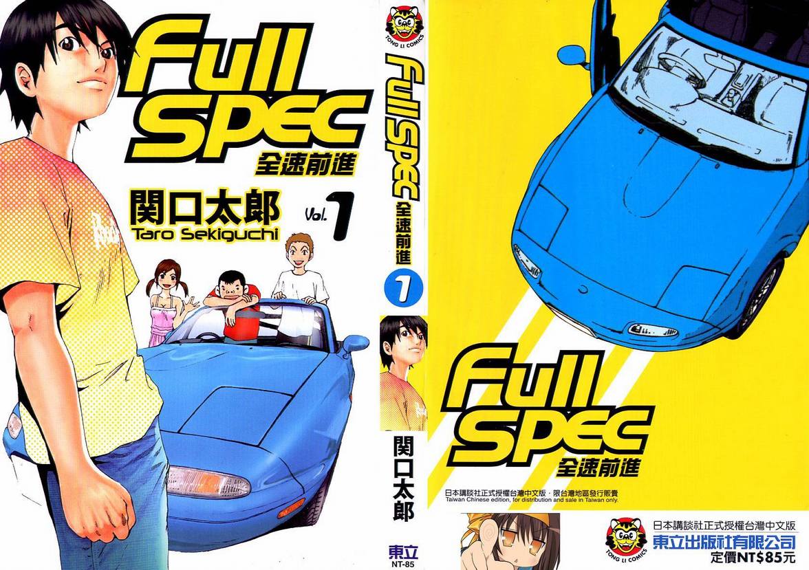 full spec全速前進01卷