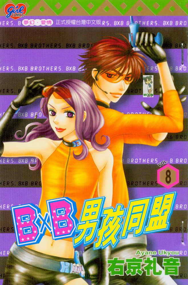 bxb男孩同盟08卷