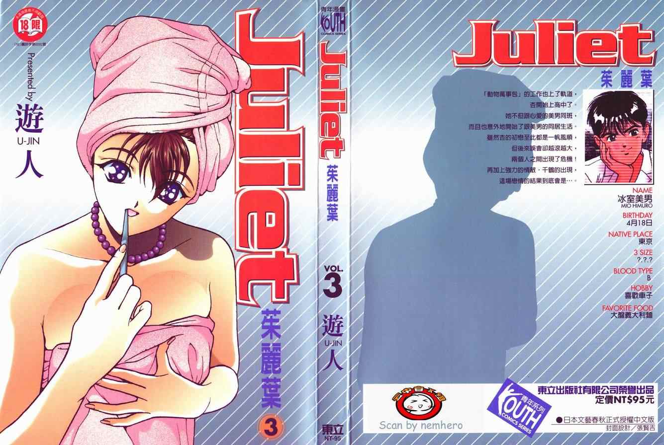 juliet茱莉葉03卷