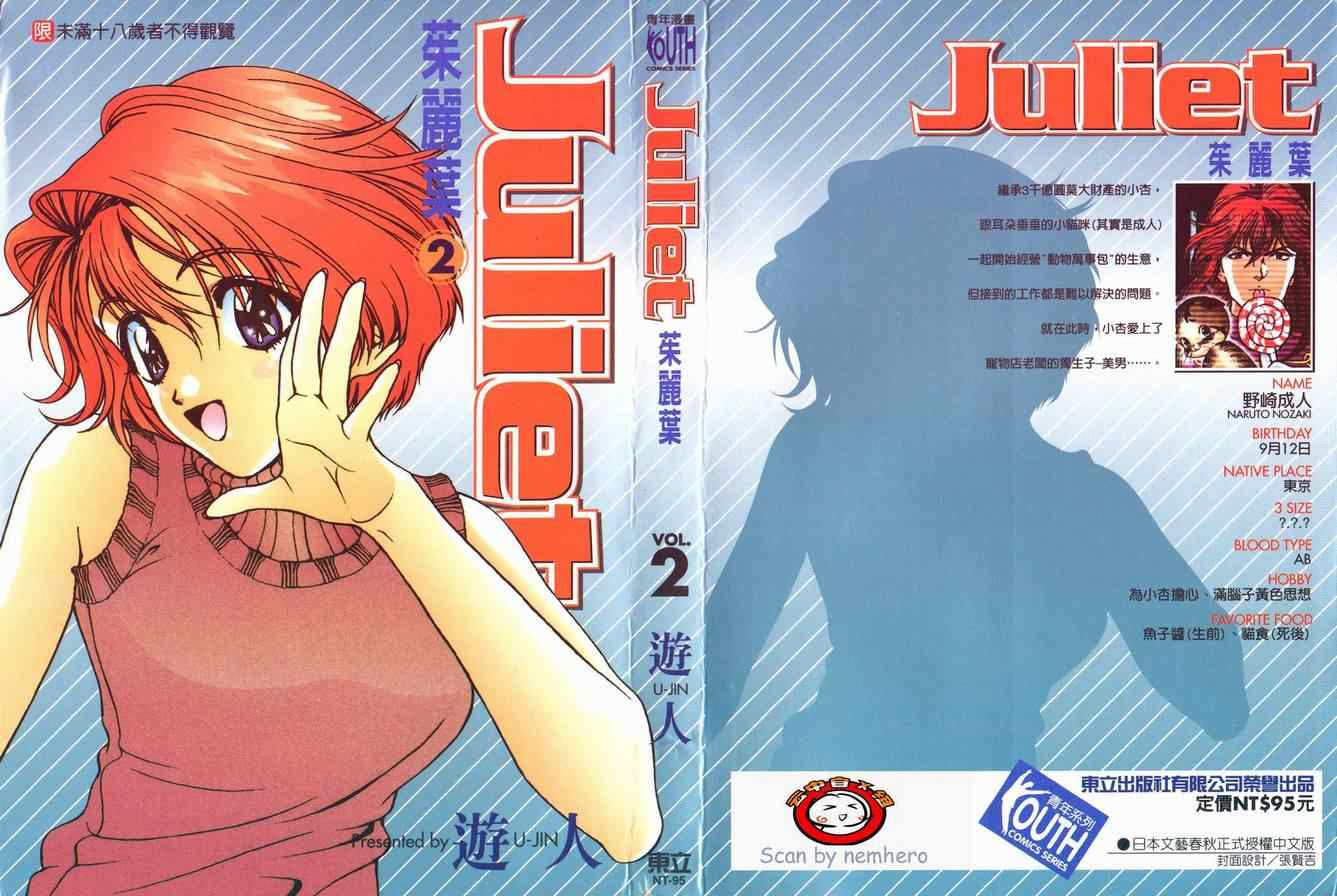 juliet茱莉葉02卷