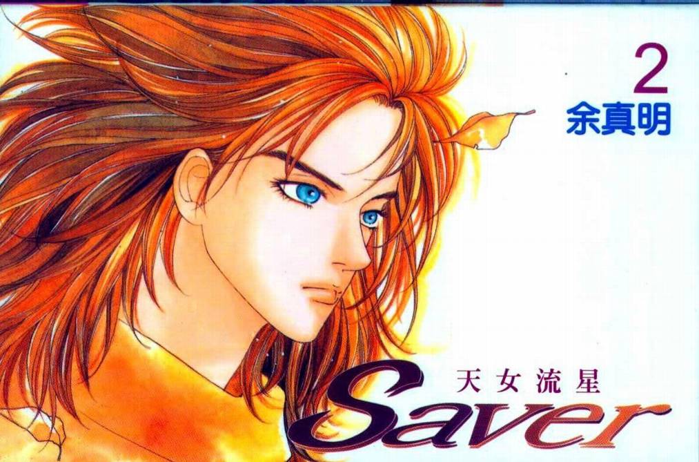 天女流星02卷