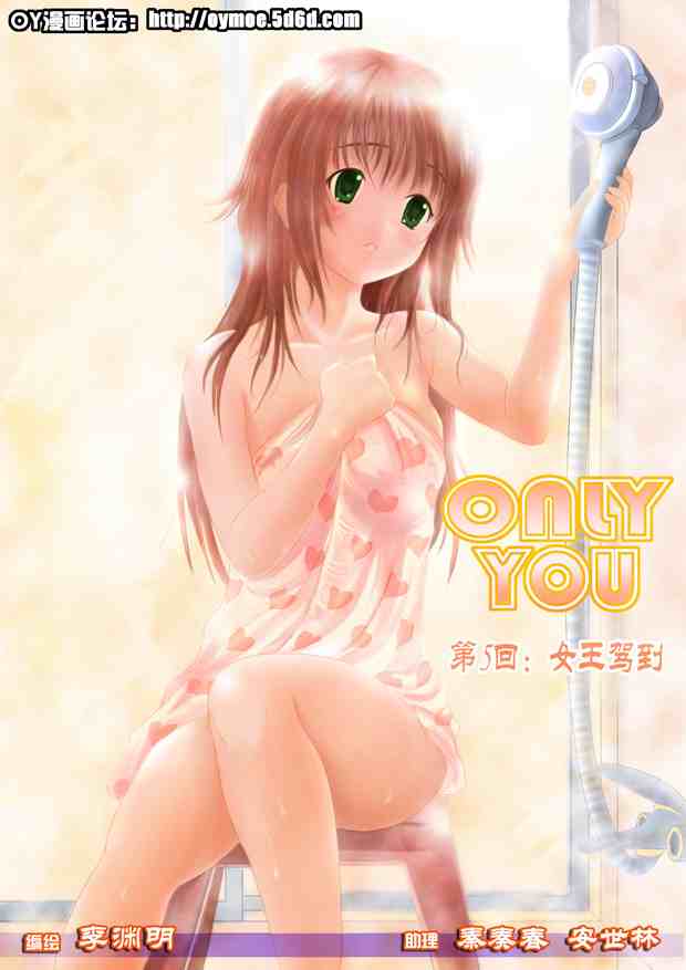 only you05集