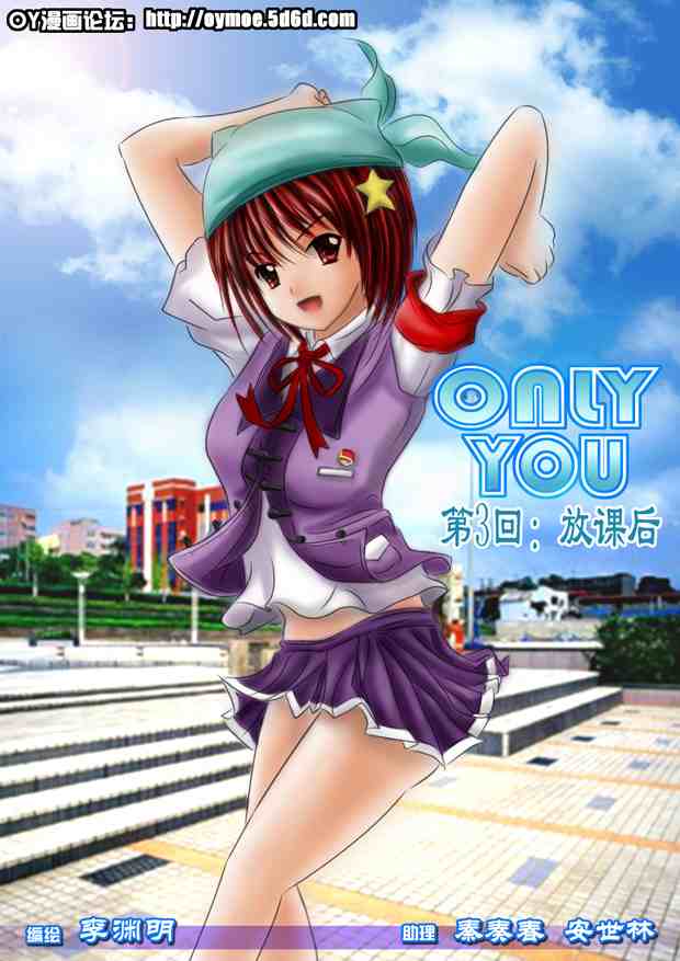 only you03集