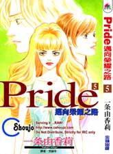 通向榮耀之路Pride