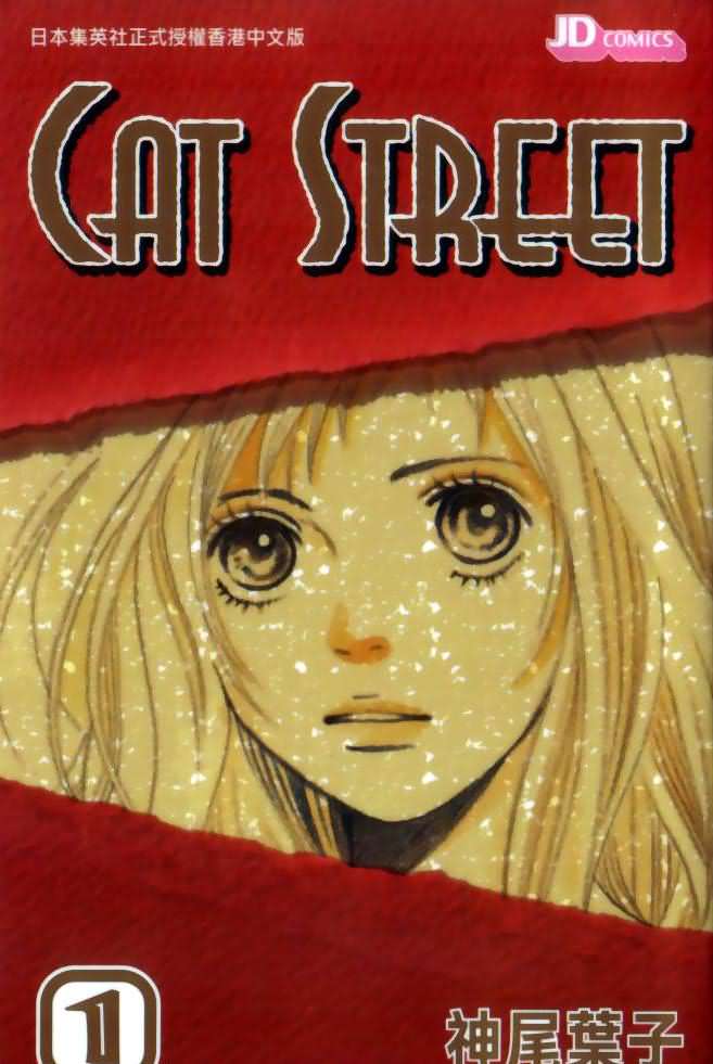 cat street01卷