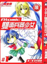 Atomic雙面兵器少女