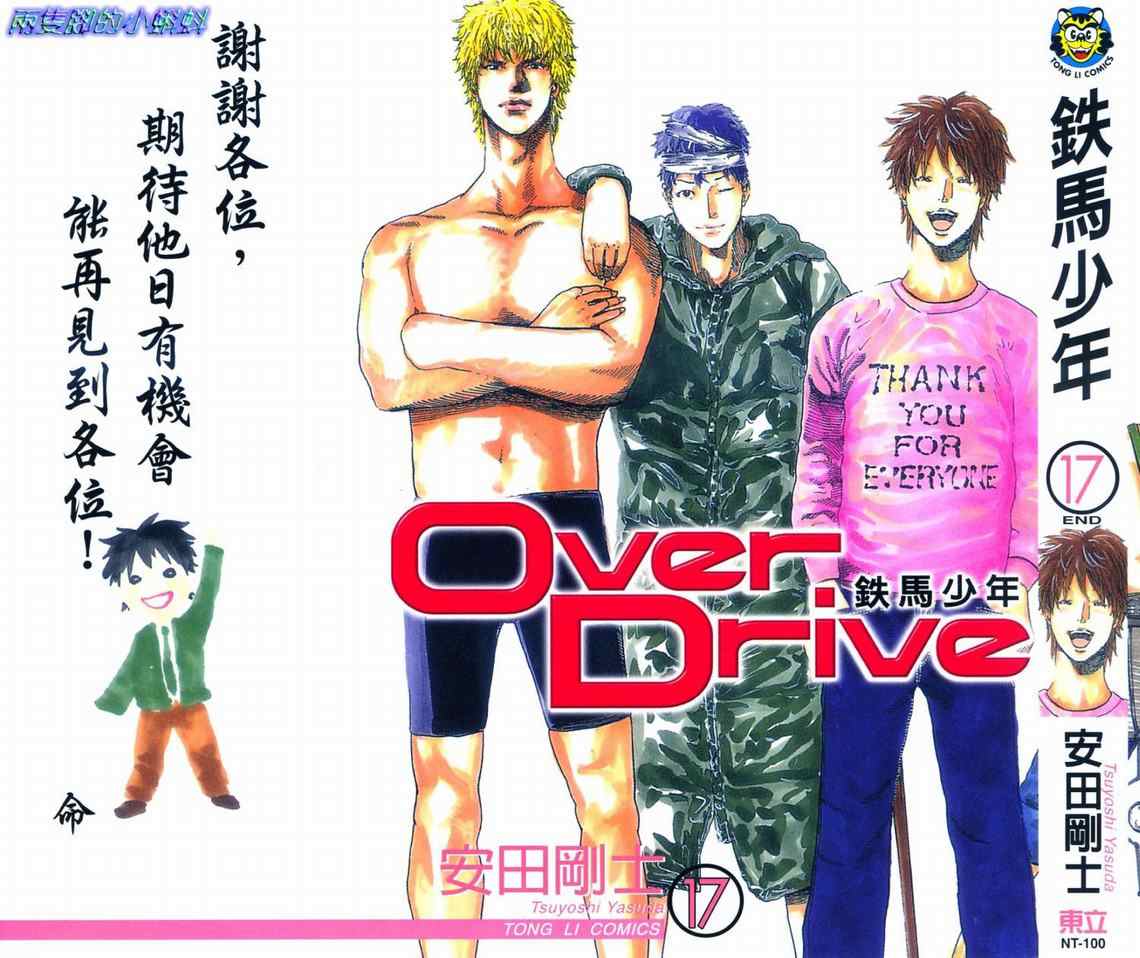 over drive17卷