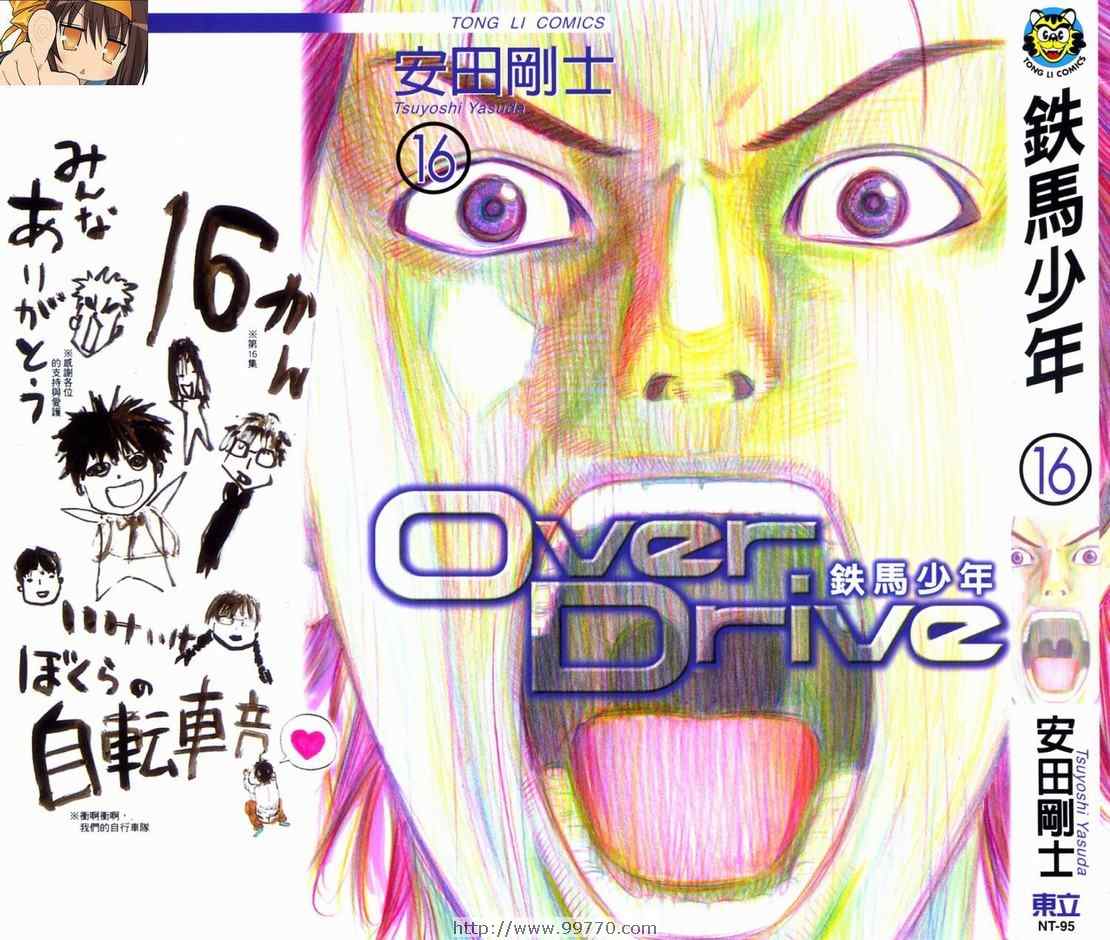 over drive16卷