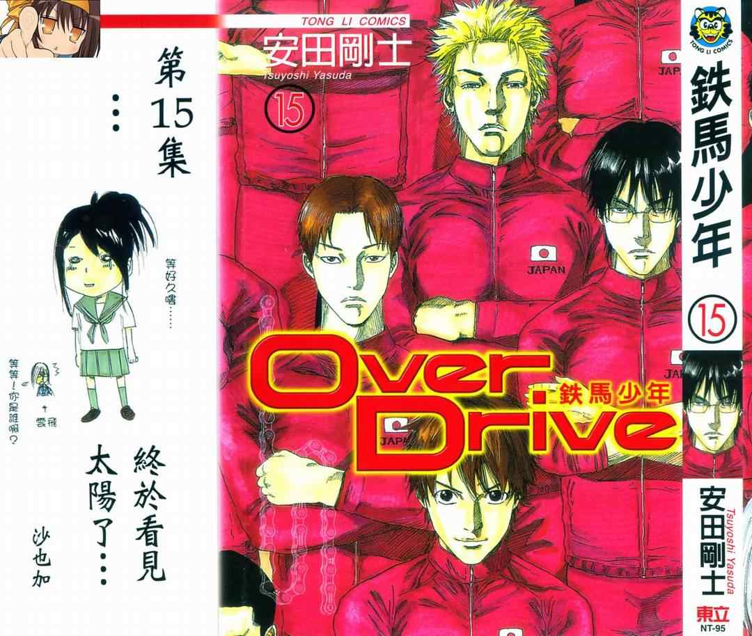 over drive15卷