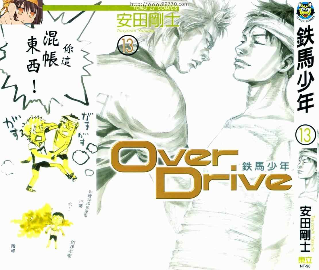 over drive13卷