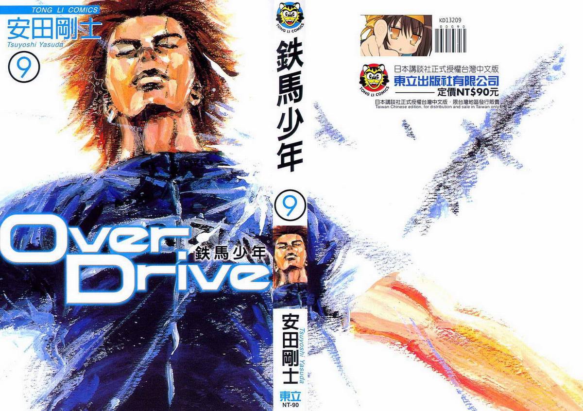 over drive09卷