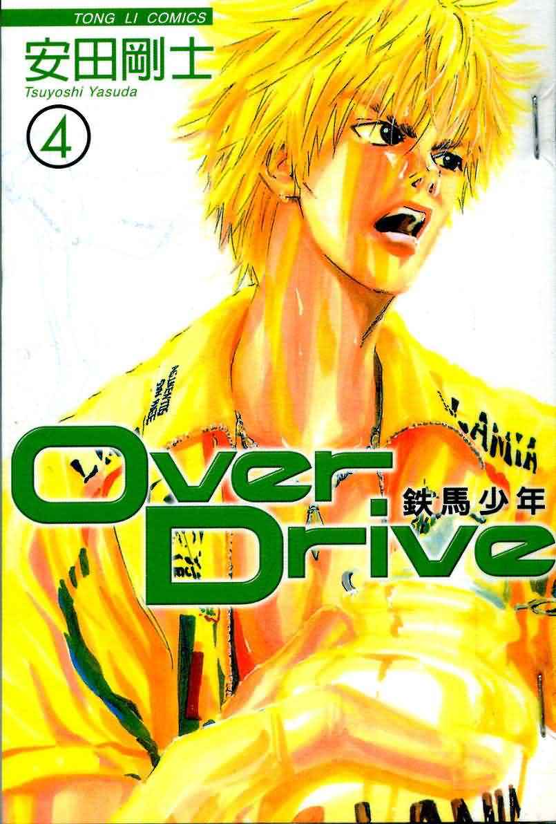 over drive04卷