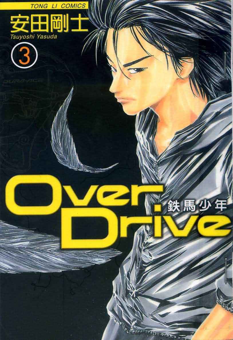 over drive03卷