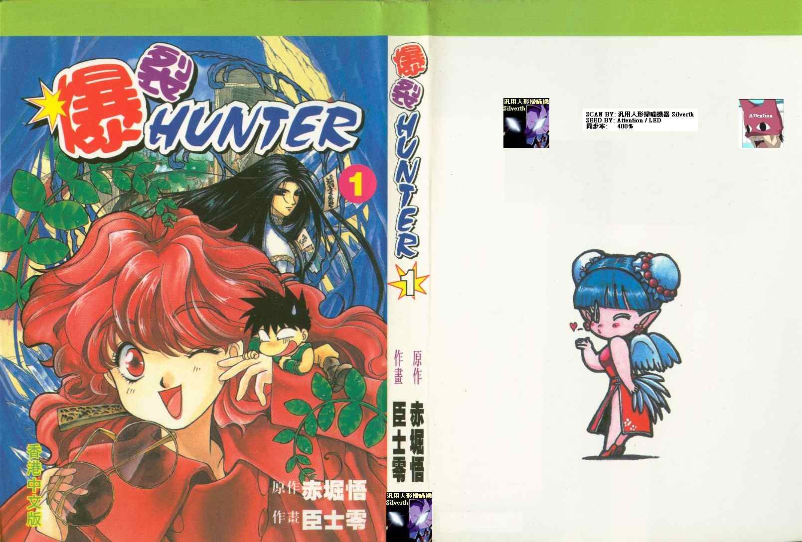 暴裂hunter01卷