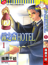 霧之森 Hotel