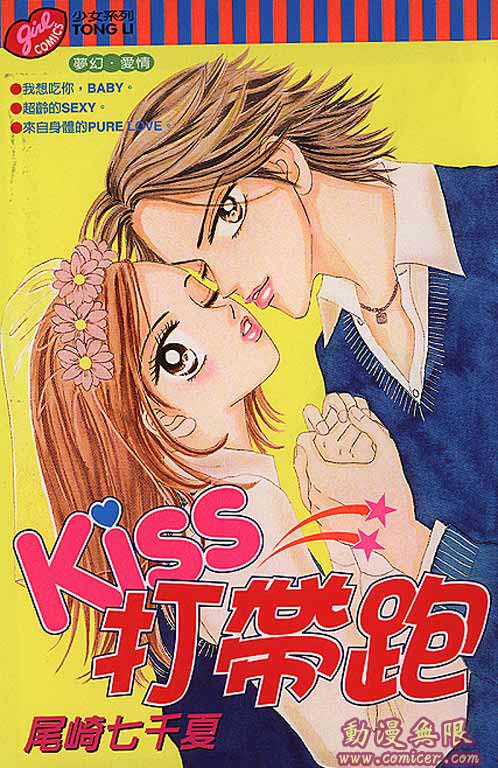 kiss打帶跑01卷