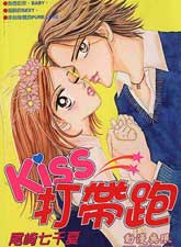 Kiss打帶跑