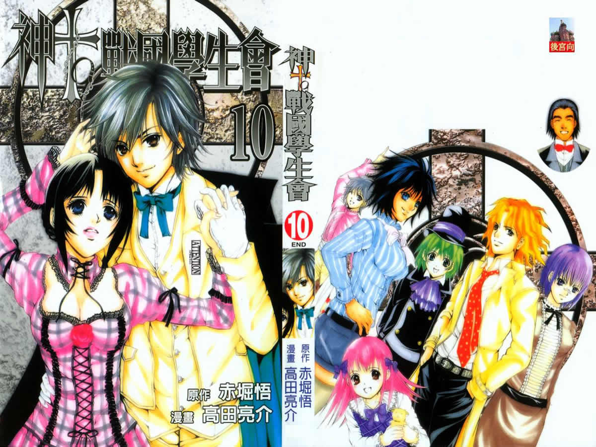 神to戰國生徒會10卷