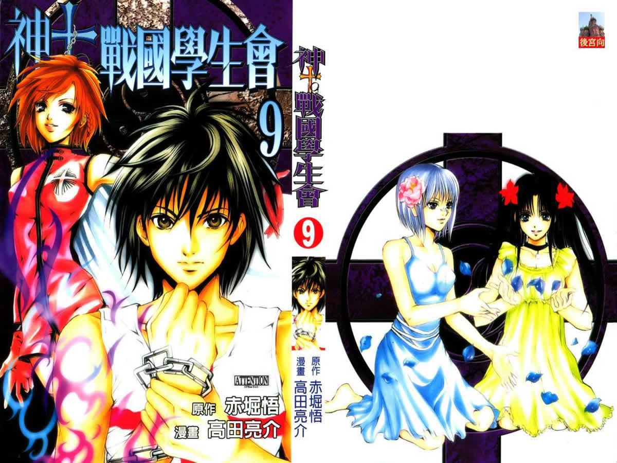神to戰國生徒會09卷
