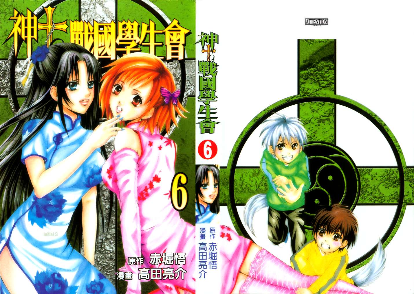神to戰國生徒會06卷