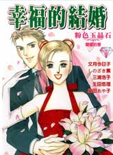 幸福的結婚