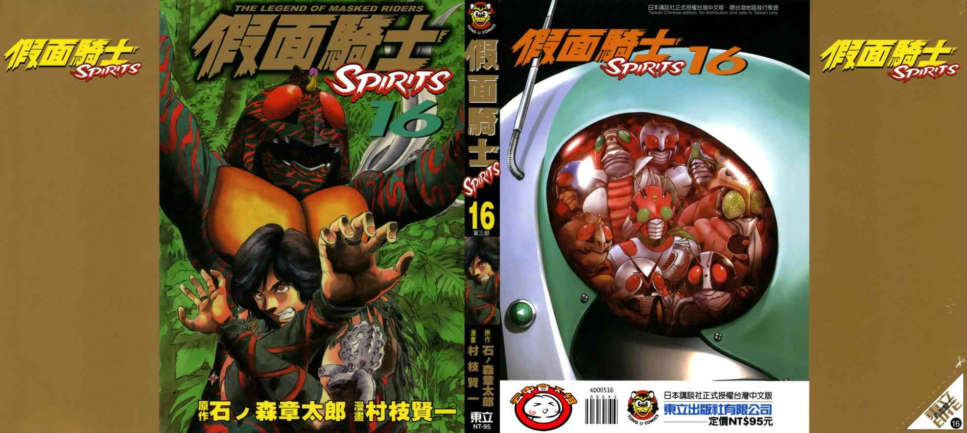 假面騎士spirits16卷