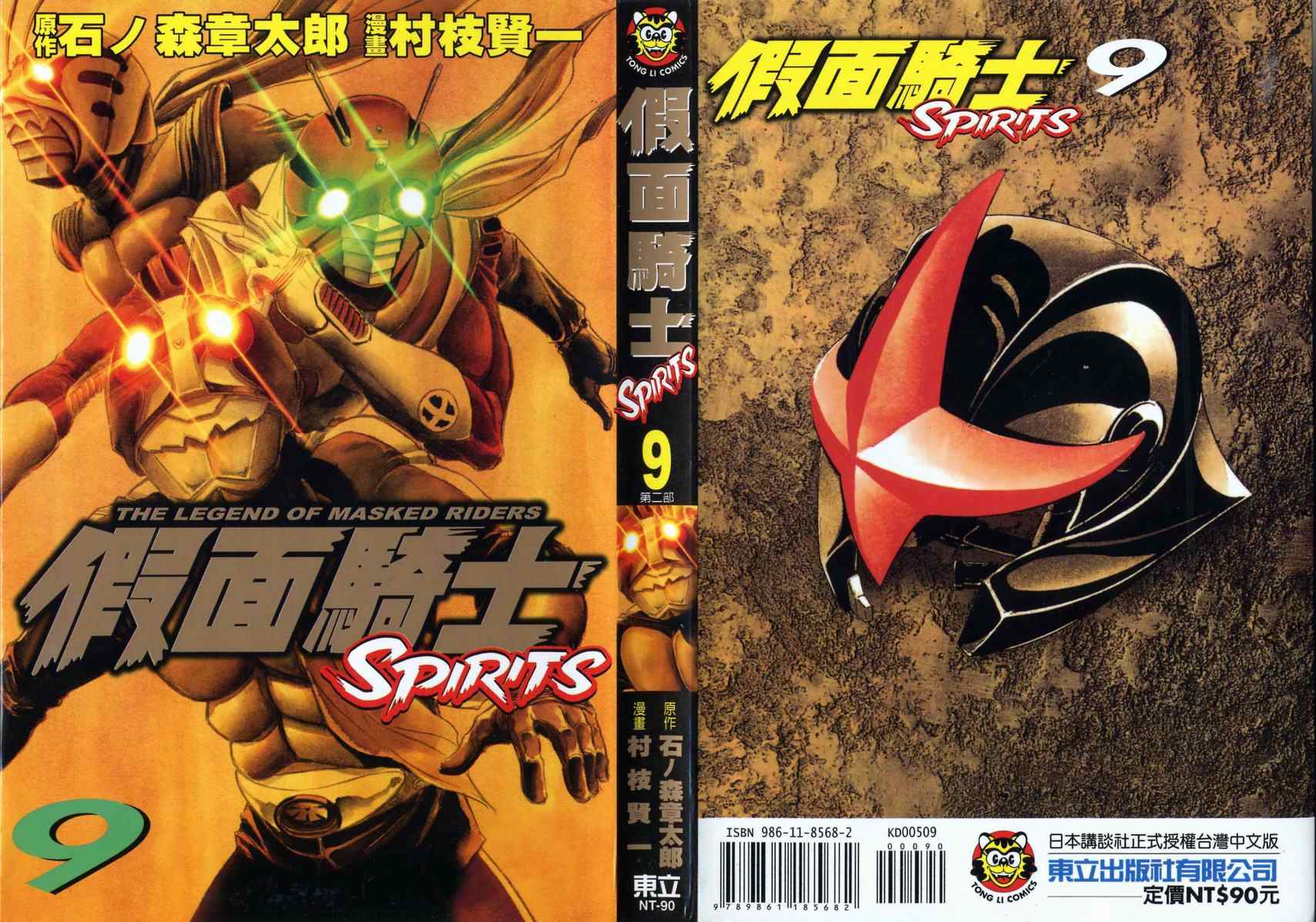 假面騎士spirits09卷