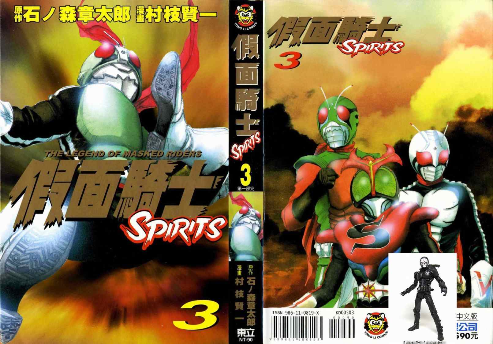 假面騎士spirits03卷