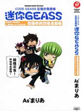 迷你GEASS