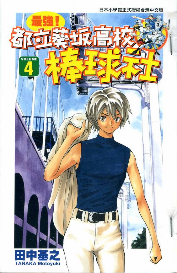 棒球社04卷