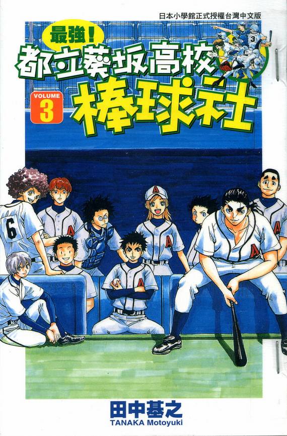 棒球社03卷