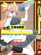 女仆咖啡廳Blossom