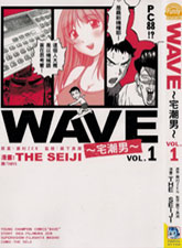 WAVE 宅潮男