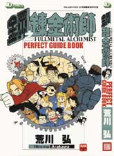 鋼之鍊金術師PERFECT GUIDE BOOK