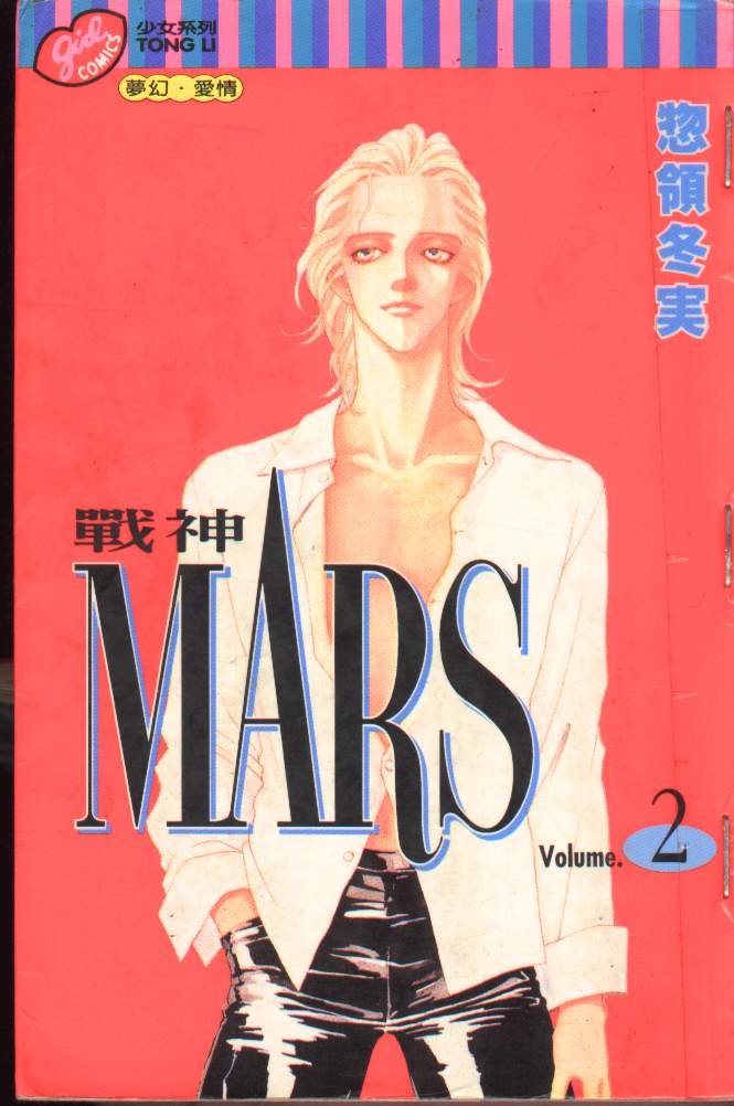 戰神mars02卷