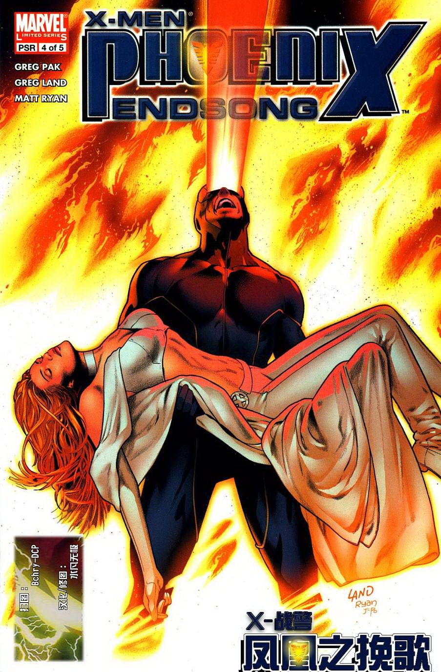 鳳凰之挽歌 04集