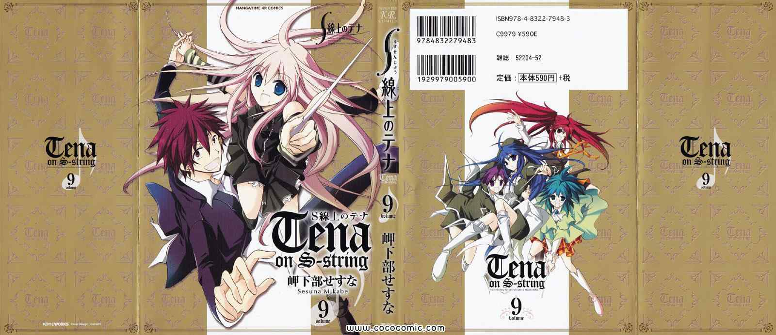 S線上のテナ 09卷