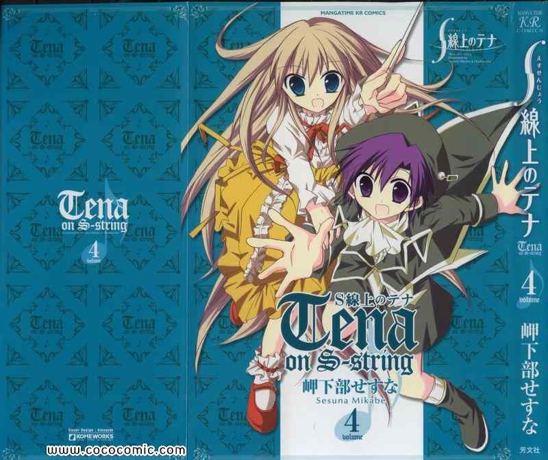 S線上のテナ 04卷