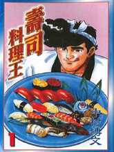 壽司料理王