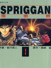 SPRIGGAN保衛者