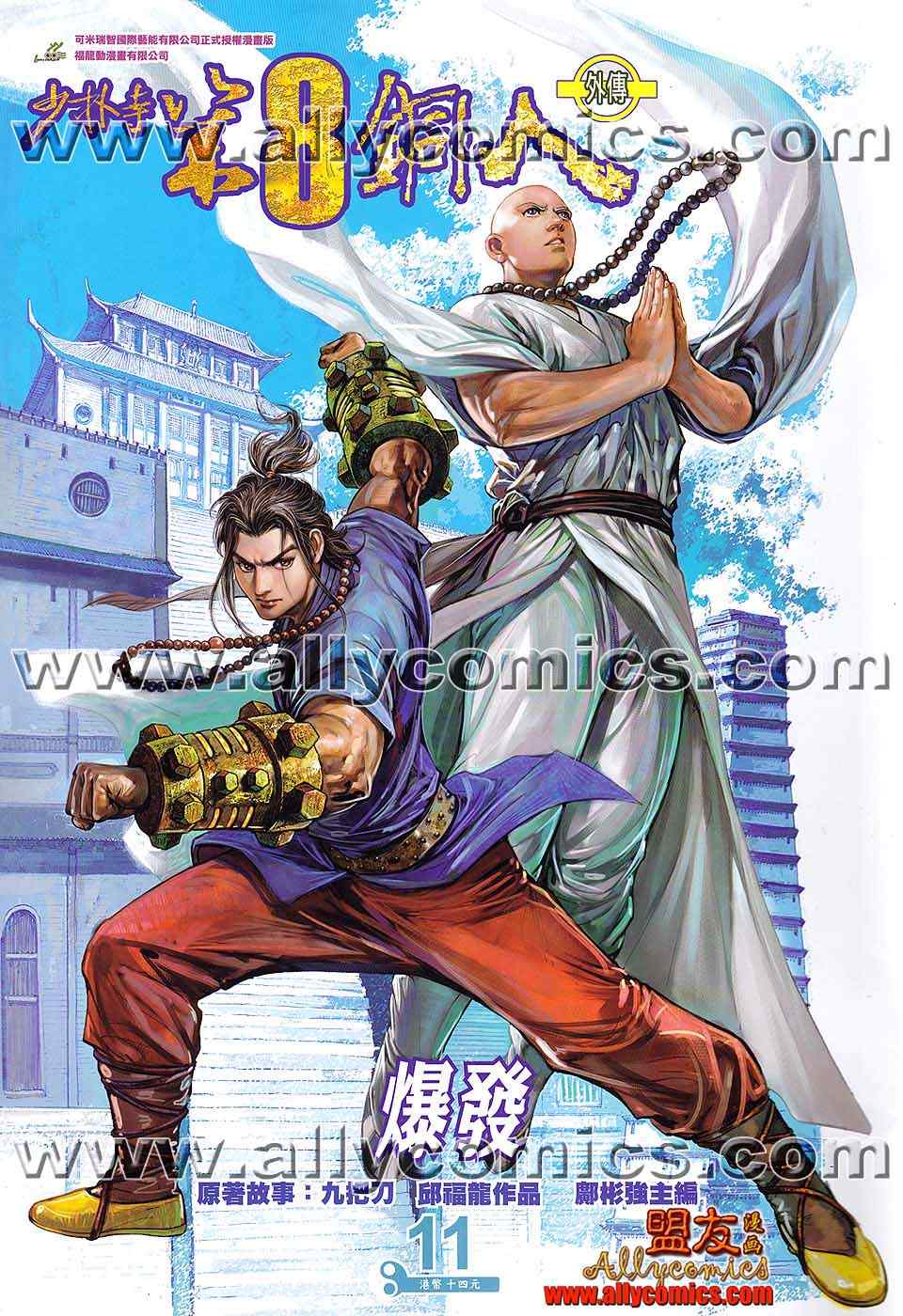 第8銅人外傳 11卷