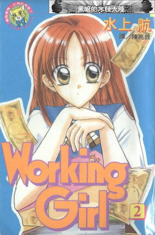 working girl02卷